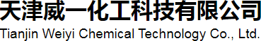 天津威一化工科技有限公司
